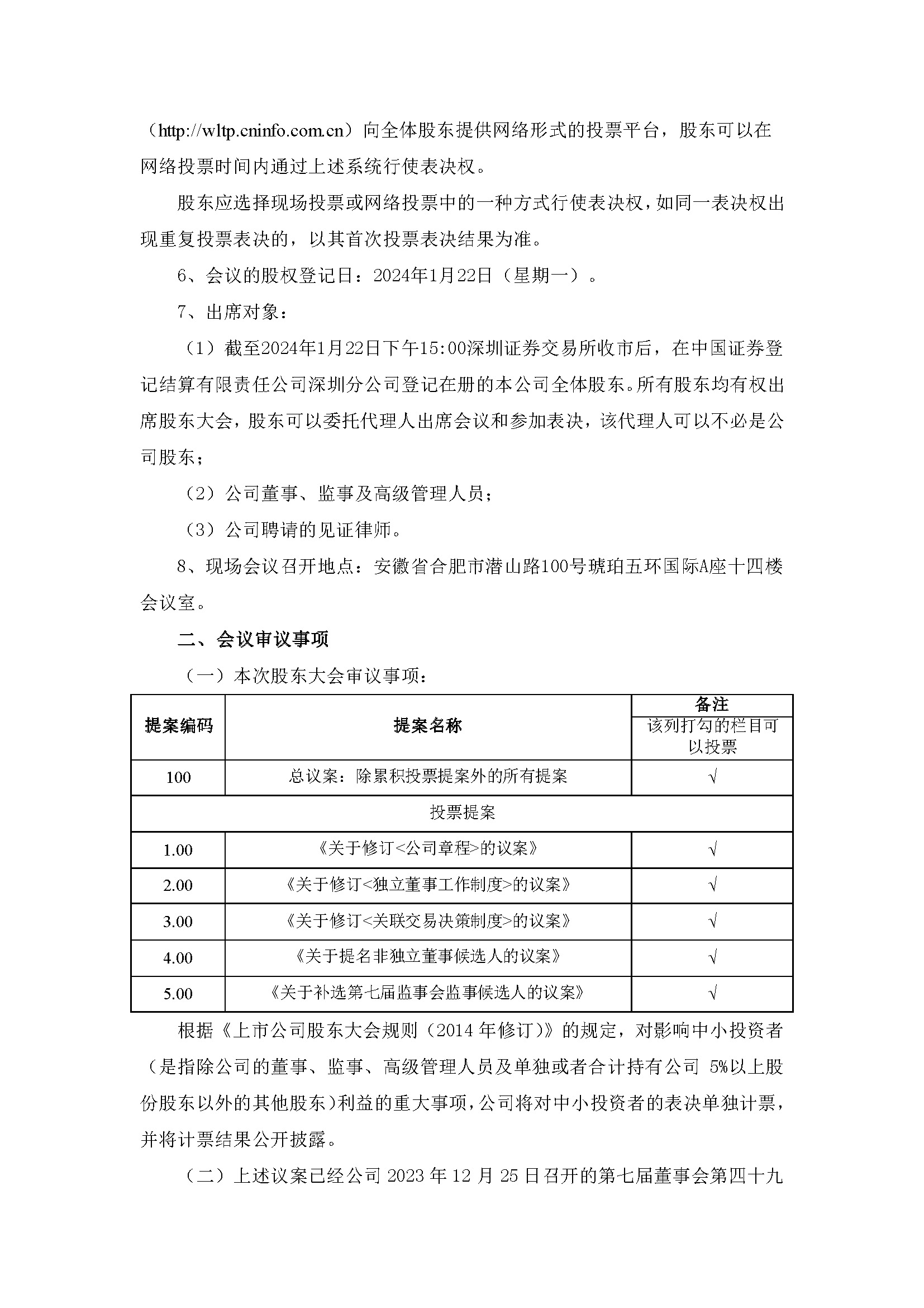 關(guān)于召開2024年第一次臨時(shí)股東大會(huì)2