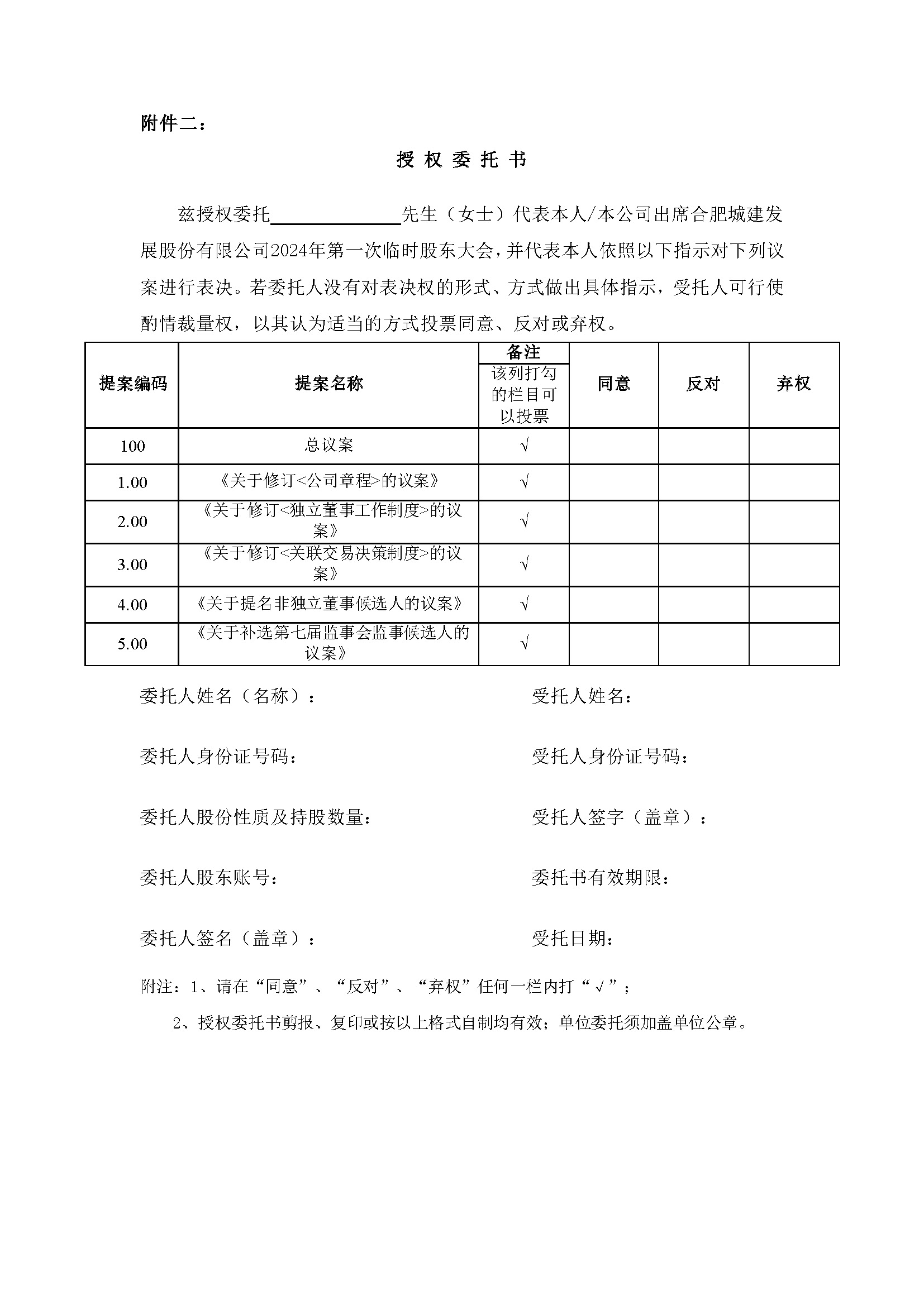 關(guān)于召開2024年第一次臨時(shí)股東大會(huì)6